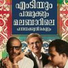Book BASHEERUM M.TYUM PAMUKKUM MALABARILE PANTHAYAKKUTHIRAKALUM