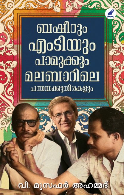 Basheerum MTyum Pamukum Malabarile Panthayakkuthirakalum Front Cover Book BASHEERUM M.TYUM PAMUKKUM MALABARILE PANTHAYAKKUTHIRAKALUM