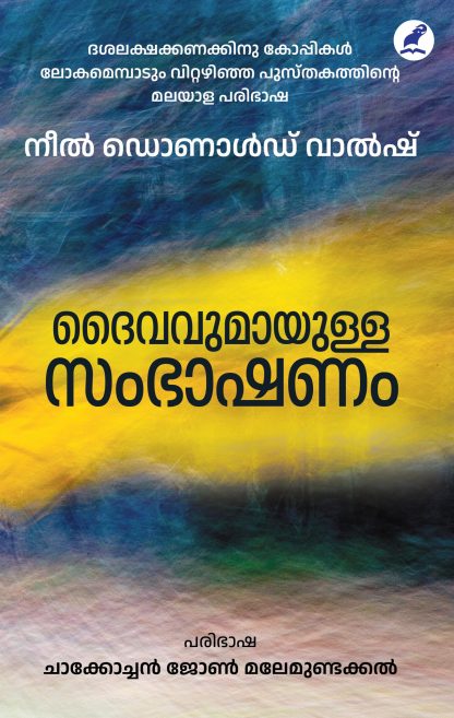 Daivaumayulla Sambhashanam Front Cover Book DAIVAVUMAYULLA SAMBHASHANAM