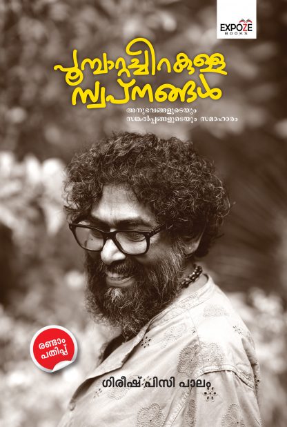 Book POOMBAATTA CHIRAKULLA SWAPNANGAL