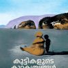 Book KUTTIKALUDE KUTTAKRUTHYANGAL AARKKANU VAZHI THETTUNNATHU?