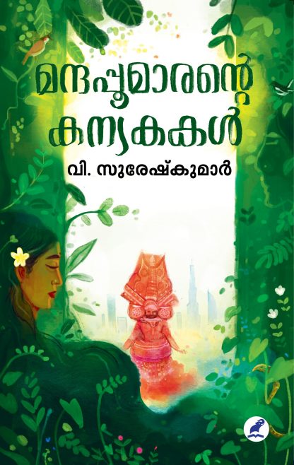 Manthapoomarante Kanyakakal Front Cover (1) Book MANTHAPPOOMARANTE KANYAKAKAL