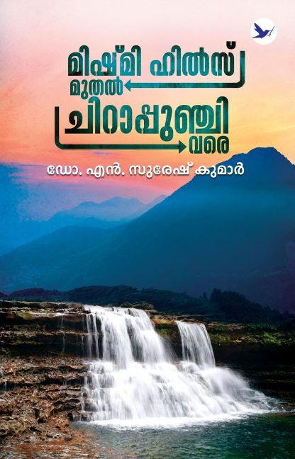 Book MISHMI HILLS MUTHAL CHIRAPPUNCHI VARE