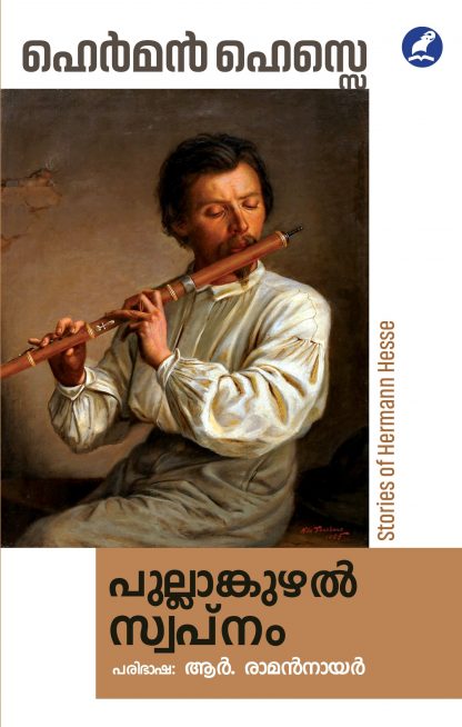 Pullankuzhalswapnam Front Cover Book PULLANKUZHAL SWAPNAM