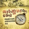 Book SWARNANAGARAM THEDI: AMAZON KANDETHIYA KATHA