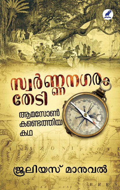 Book SWARNANAGARAM THEDI: AMAZON KANDETHIYA KATHA