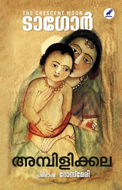 Ambilikkala Front Cover Book AMBILIKKALA