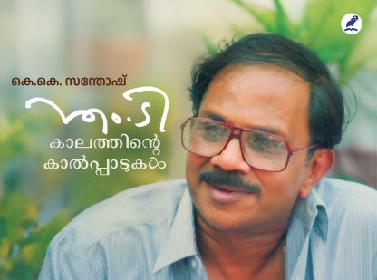 M.T. Kaalathinte Kaalppaadukal Front Cover Book M.T: KAALATHINTE KAALPPADUKAL