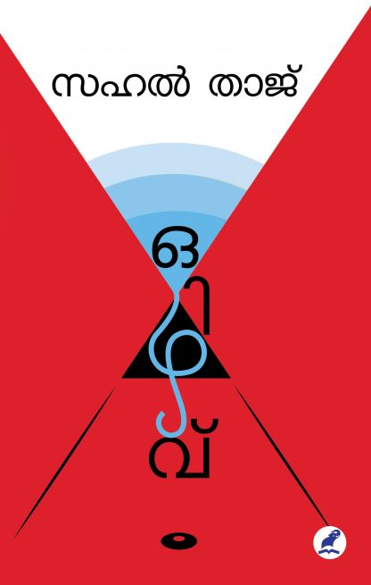 Ozhivu Front Cover Book OZHIVU