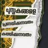 Book PUSTHAKANGALE PRANAYIKKUNNAVARUM KATHIKKUNNAVARUM