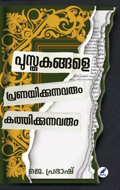 Pusthakangale Pranayikkunnavrum Kathikkunnavarum Cover - Front Book PUSTHAKANGALE PRANAYIKKUNNAVARUM KATHIKKUNNAVARUM