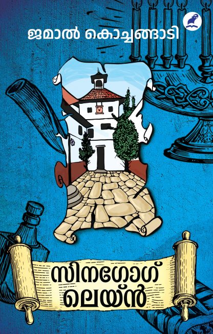 Synangoge Lane Front Cover Book SYNAGOGUE LANE