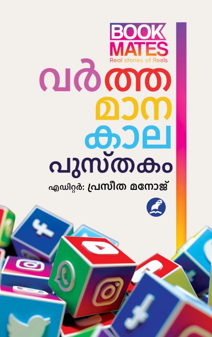 Varthamaanakala Pusthakam Cover - Front Book VARTHAMAANAKAALAPUSTHAKAM