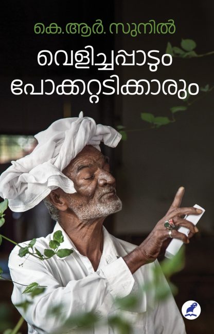 Velichappadum Pocketadikkarum Cover -Front Book VELICHAPPADUM POKKATTADIKKARUM