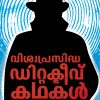Book VISWAPRASIDHA DETECTIVE KATHAKAL