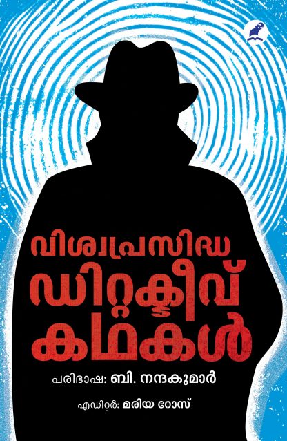 Vishwaprasidha Detective Kathakal Cover - Front Book VISWAPRASIDHA DETECTIVE KATHAKAL