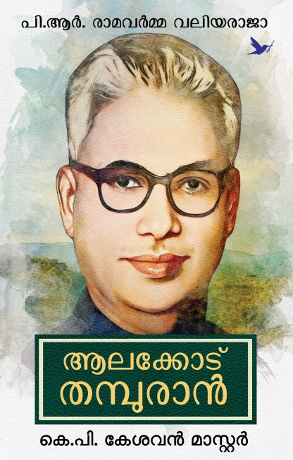 Alakode Thampuran Cover - Front Book ALAKKODE THAMPURAN