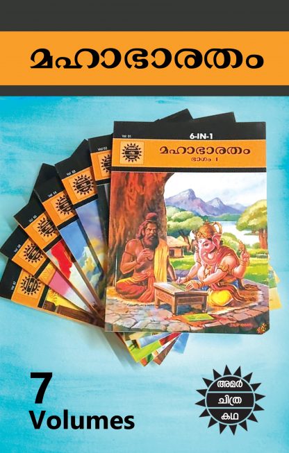 Book MAHABHARATHAM AMAR CHITRA KATHA (Malayalam  volume-1 to 7)