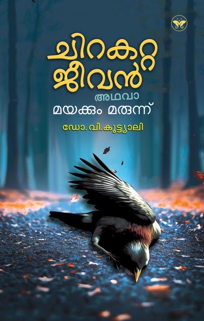 Book CHIRAKATTA JEEVAN ATHAVA MAYAKKUM MARUNNU