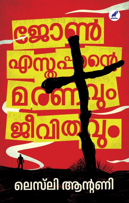 John Esthappante Maranavum Jeevithavum Cover -Front Book JOHN ESTHAPPANTE MARANAVUM JEEVITHAVUM