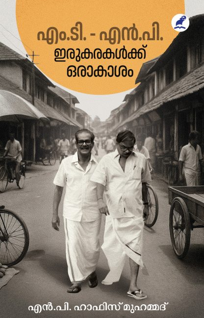 MT-NP Irukarakalkku Orakasham Cover - Front Book MT-NP: IRUKARAKALKKU ORU AKAASAM