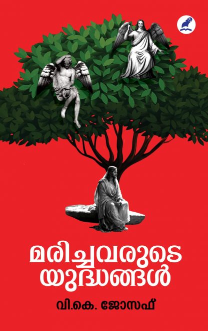 Marichavarude Yudhangal Cover - Front Book MARICHAVARUDE YUDDHANGAL