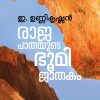 Book RAAJAPAATHAYUDE BHOOMIJAATAKAM