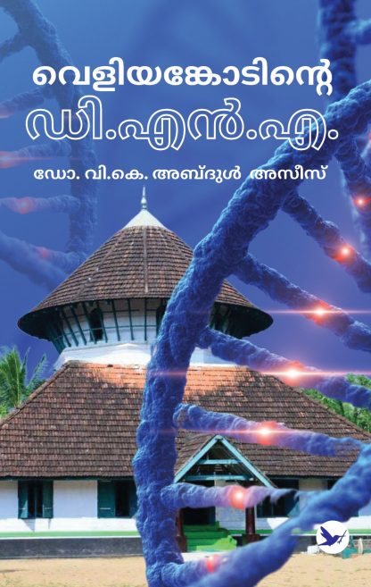 Veliyankodinte DNA Cover - Front Book VELIYANKODINTE DNA