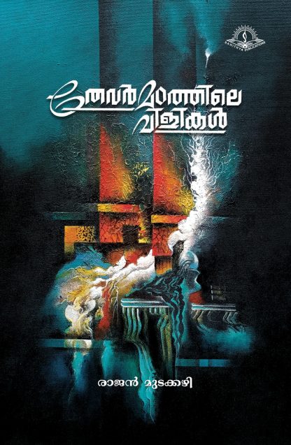 Book THEVAR MADATHILE VILIKAL
