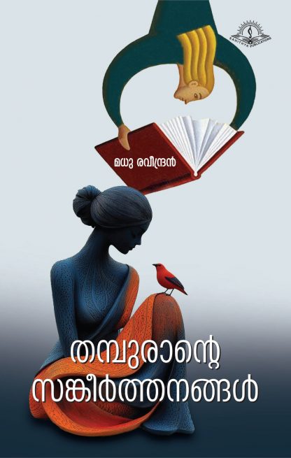 Book THAMPURANTE SANKEERTHANANGAL
