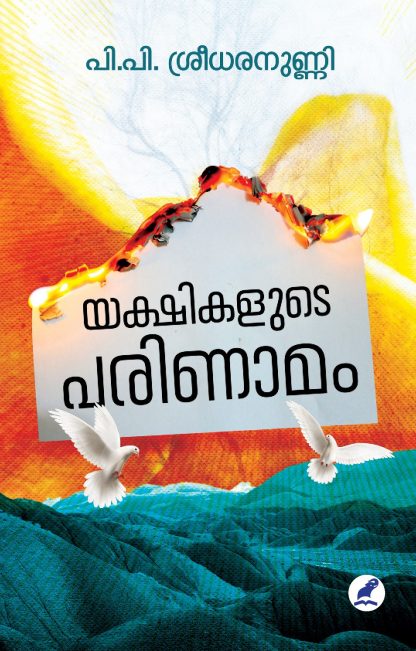 Book YAKSHIKALUDE PARINAMAM