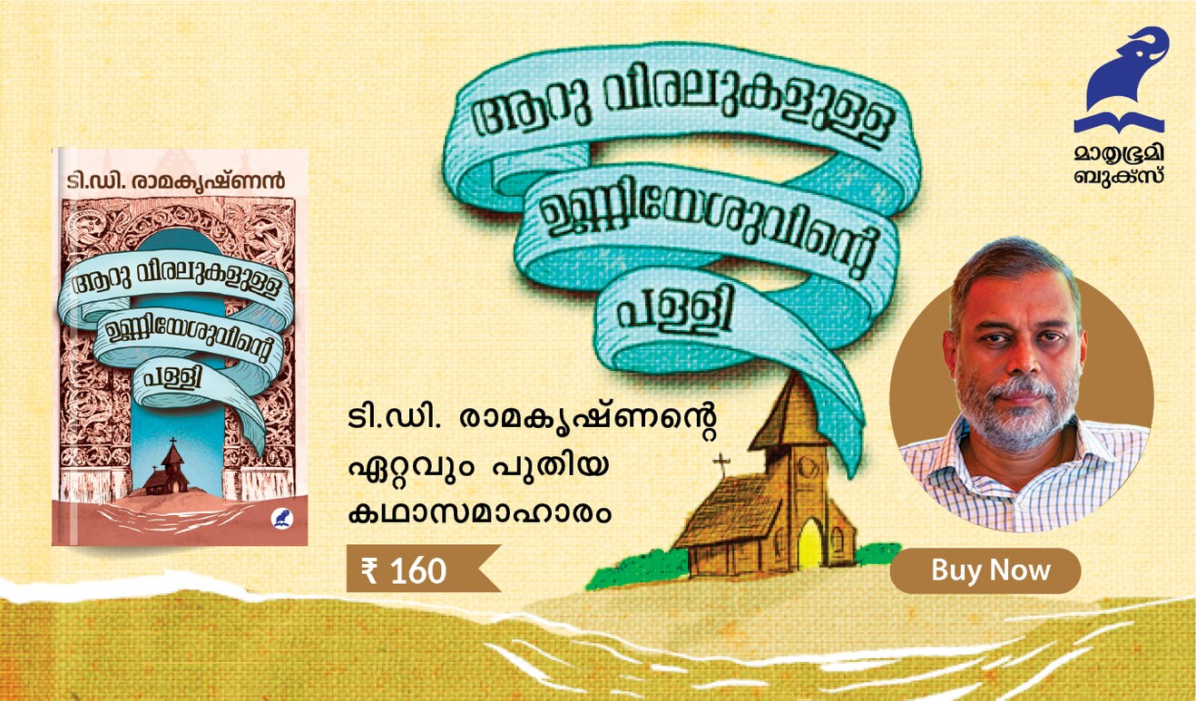 Aaru viralukalulla unni-yeshuvinte palli