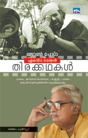 Ente Bharathan Thirakkathakal
