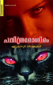 Pavithramothiram