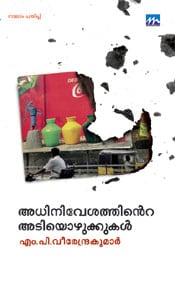 Adhinivesathinte Adiyozhukkukal