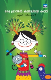 Oru Bhraanthan Kandalinte Kathu