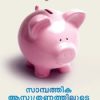 Book Sambathika Asoothranathiloode Jeevitha Vijayam