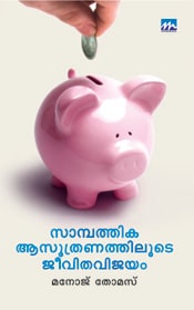 Sambathika Asoothranathiloode Jeevitha Vijayam