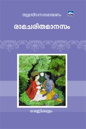Ramacharithamanasam - Thulaseedasa Ramayanam