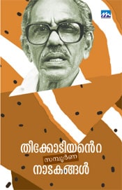 Thikkodiyante Sampoorna Naadakangal