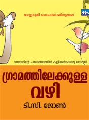 Gramathilekkulla Vazhi