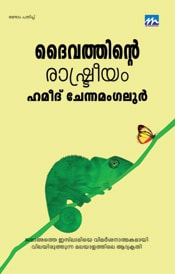 Daivathinte Raashtreeyam