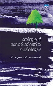 Mayilukal Savarikkirangiya Cheriviloode