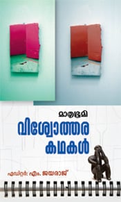 Mathrubhumi Viswothara kathakal