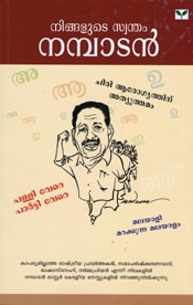 Ningalude Swantham Nambadan