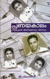 Pranayakalam- Sukumar Azhikodum Njanum