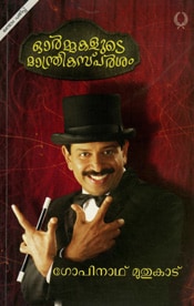 Ormakalude Manthrikasparsham