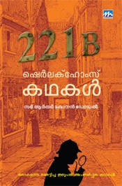 Sherlock Homes Kadhakal 360