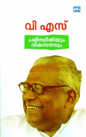 Paristhithiyum Vikasanavum