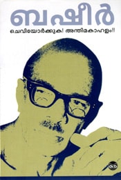 Cheviyorkkuka Anthimakahalam